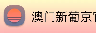 澳门新葡京官方网站 Logo